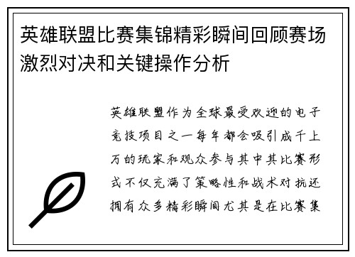 英雄联盟比赛集锦精彩瞬间回顾赛场激烈对决和关键操作分析