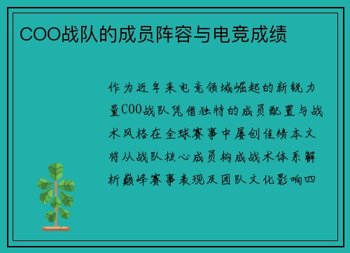 COO战队的成员阵容与电竞成绩