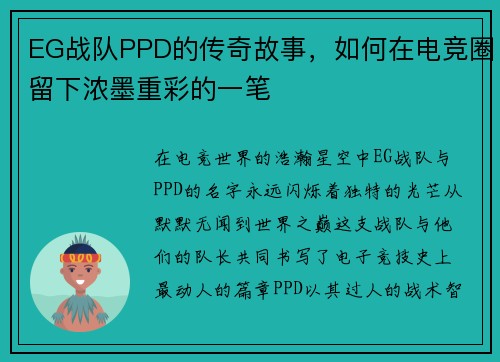 EG战队PPD的传奇故事，如何在电竞圈留下浓墨重彩的一笔