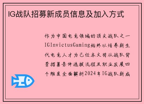 IG战队招募新成员信息及加入方式