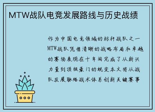 MTW战队电竞发展路线与历史战绩