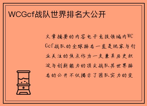 WCGcf战队世界排名大公开