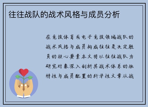 往往战队的战术风格与成员分析