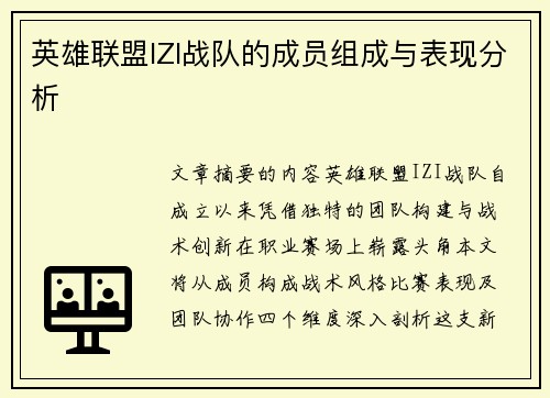 英雄联盟IZI战队的成员组成与表现分析