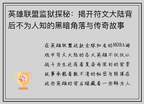 英雄联盟监狱探秘：揭开符文大陆背后不为人知的黑暗角落与传奇故事