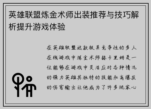 英雄联盟炼金术师出装推荐与技巧解析提升游戏体验