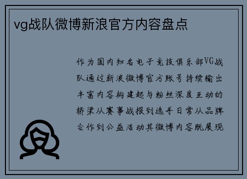 vg战队微博新浪官方内容盘点