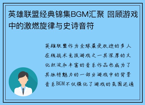 英雄联盟经典锦集BGM汇聚 回顾游戏中的激燃旋律与史诗音符
