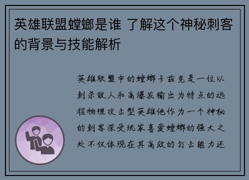 英雄联盟螳螂是谁 了解这个神秘刺客的背景与技能解析