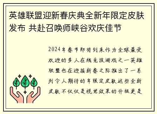 英雄联盟迎新春庆典全新年限定皮肤发布 共赴召唤师峡谷欢庆佳节
