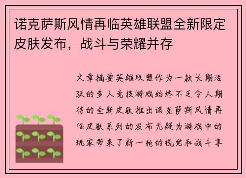 诺克萨斯风情再临英雄联盟全新限定皮肤发布，战斗与荣耀并存