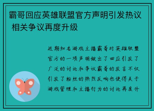 霸哥回应英雄联盟官方声明引发热议 相关争议再度升级