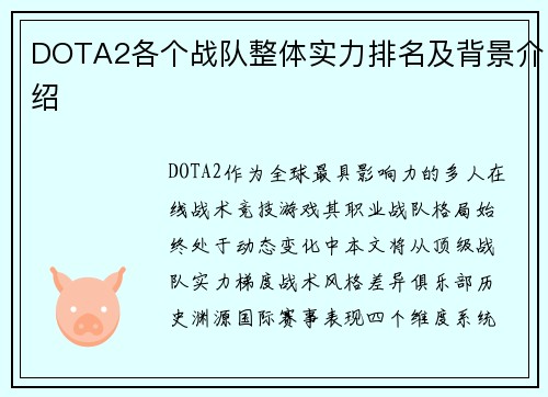 DOTA2各个战队整体实力排名及背景介绍
