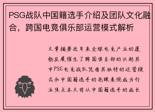 PSG战队中国籍选手介绍及团队文化融合，跨国电竞俱乐部运营模式解析