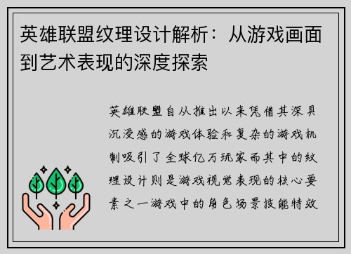 英雄联盟纹理设计解析：从游戏画面到艺术表现的深度探索