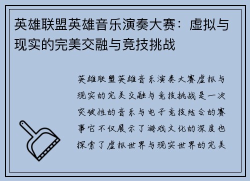 英雄联盟英雄音乐演奏大赛：虚拟与现实的完美交融与竞技挑战