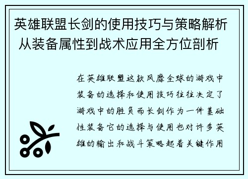 英雄联盟长剑的使用技巧与策略解析 从装备属性到战术应用全方位剖析