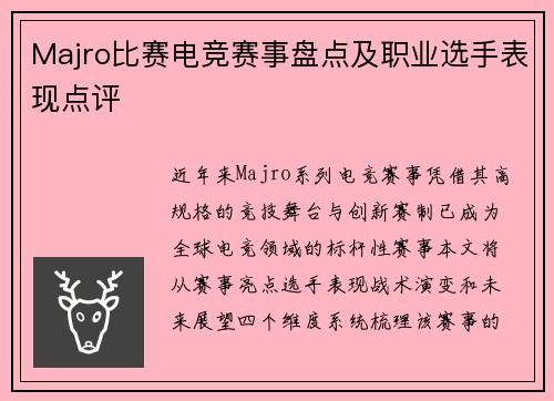 Majro比赛电竞赛事盘点及职业选手表现点评