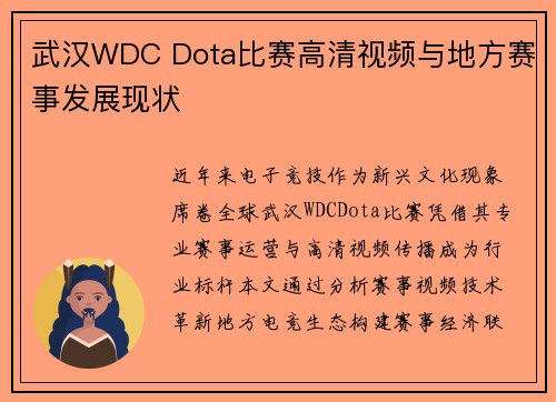 武汉WDC Dota比赛高清视频与地方赛事发展现状