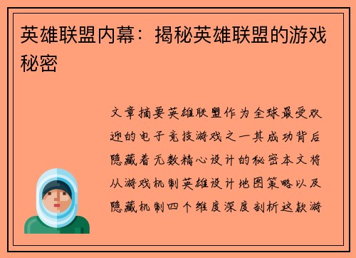 英雄联盟内幕：揭秘英雄联盟的游戏秘密