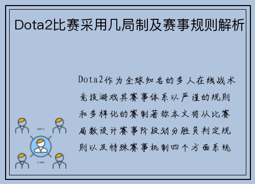 Dota2比赛采用几局制及赛事规则解析
