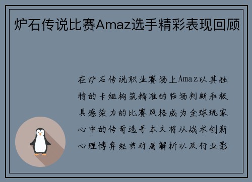 炉石传说比赛Amaz选手精彩表现回顾