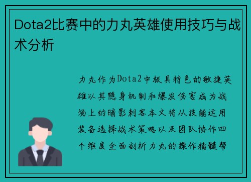 Dota2比赛中的力丸英雄使用技巧与战术分析