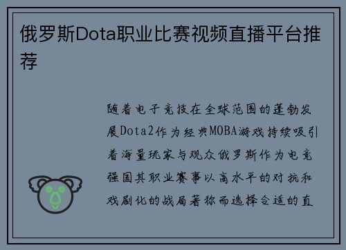 俄罗斯Dota职业比赛视频直播平台推荐