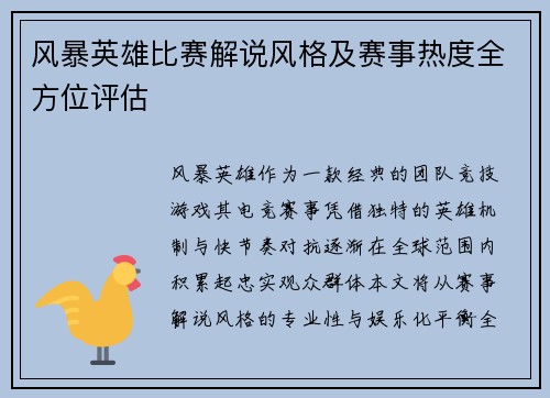 风暴英雄比赛解说风格及赛事热度全方位评估