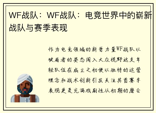 WF战队：WF战队：电竞世界中的崭新战队与赛季表现