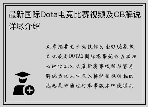 最新国际Dota电竞比赛视频及OB解说详尽介绍