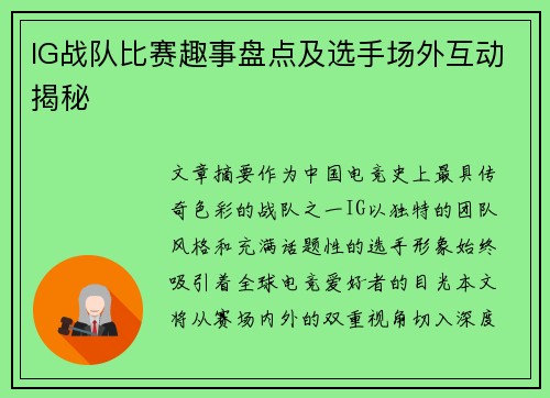 IG战队比赛趣事盘点及选手场外互动揭秘