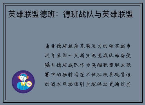 英雄联盟德班：德班战队与英雄联盟