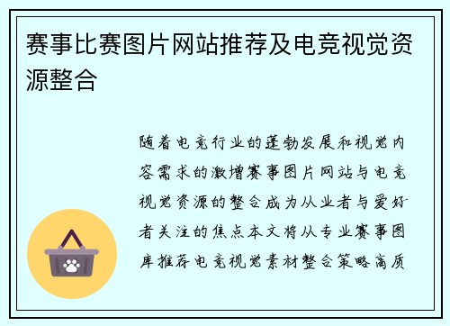 赛事比赛图片网站推荐及电竞视觉资源整合