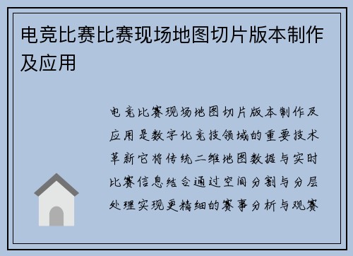 电竞比赛比赛现场地图切片版本制作及应用