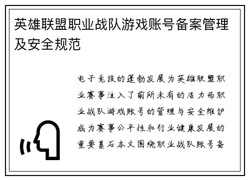 英雄联盟职业战队游戏账号备案管理及安全规范