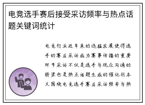 电竞选手赛后接受采访频率与热点话题关键词统计