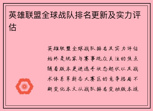 英雄联盟全球战队排名更新及实力评估