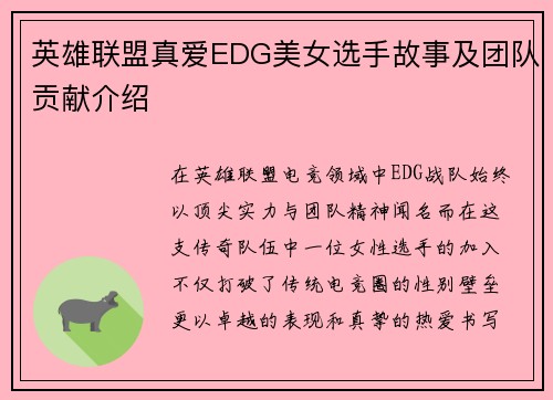 英雄联盟真爱EDG美女选手故事及团队贡献介绍