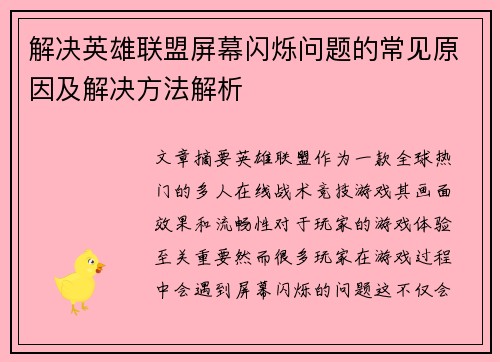 解决英雄联盟屏幕闪烁问题的常见原因及解决方法解析