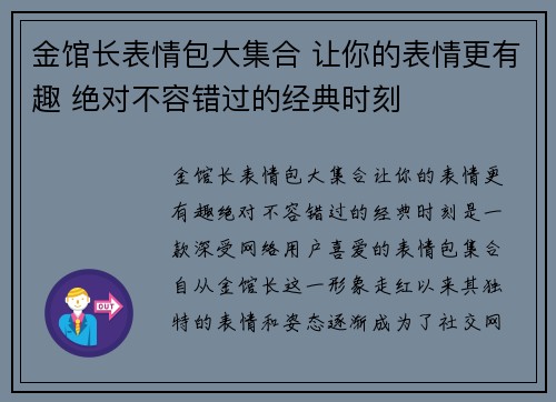 金馆长表情包大集合 让你的表情更有趣 绝对不容错过的经典时刻