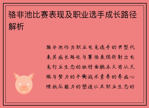 骆非池比赛表现及职业选手成长路径解析