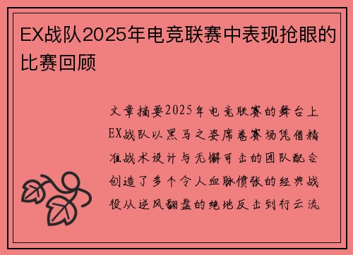 EX战队2025年电竞联赛中表现抢眼的比赛回顾