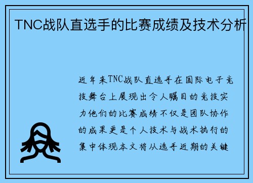 TNC战队直选手的比赛成绩及技术分析