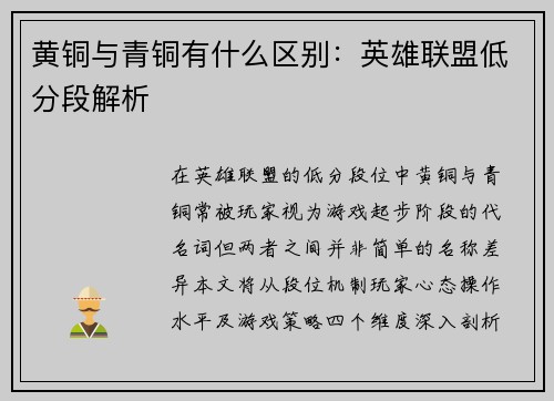 黄铜与青铜有什么区别：英雄联盟低分段解析