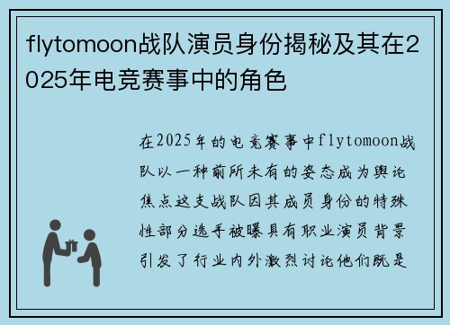 flytomoon战队演员身份揭秘及其在2025年电竞赛事中的角色