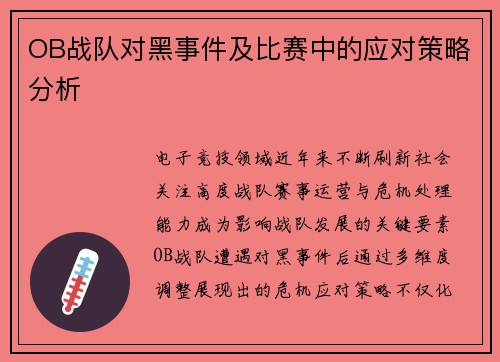 OB战队对黑事件及比赛中的应对策略分析
