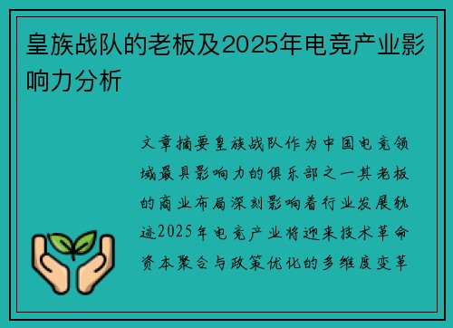 皇族战队的老板及2025年电竞产业影响力分析