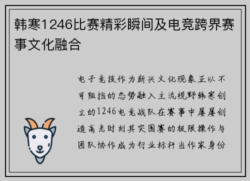 韩寒1246比赛精彩瞬间及电竞跨界赛事文化融合