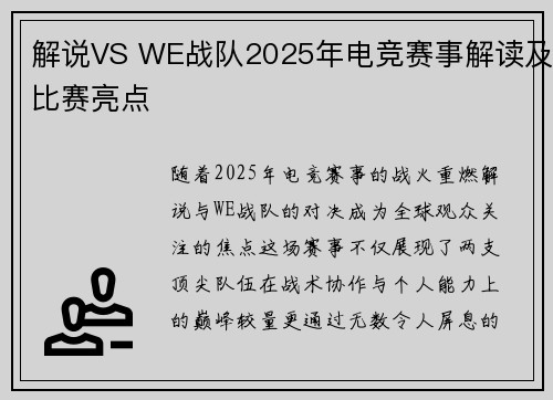 解说VS WE战队2025年电竞赛事解读及比赛亮点